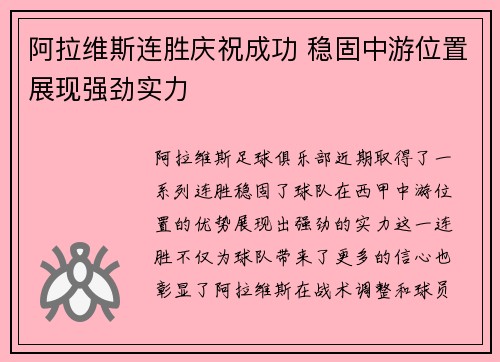 阿拉维斯连胜庆祝成功 稳固中游位置展现强劲实力