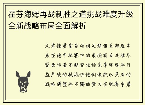 霍芬海姆再战制胜之道挑战难度升级全新战略布局全面解析