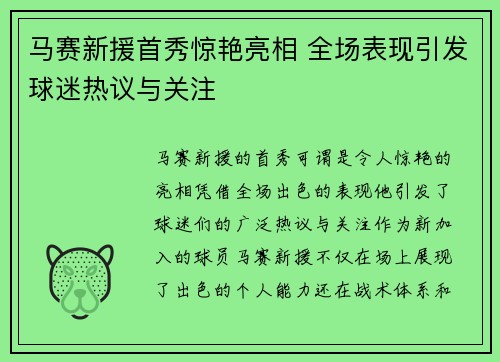 马赛新援首秀惊艳亮相 全场表现引发球迷热议与关注