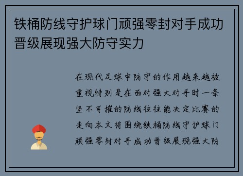 铁桶防线守护球门顽强零封对手成功晋级展现强大防守实力
