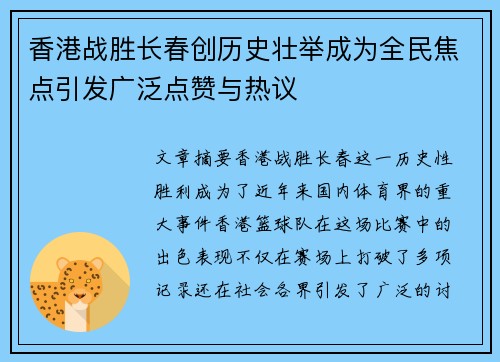 香港战胜长春创历史壮举成为全民焦点引发广泛点赞与热议