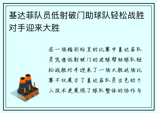 基达菲队员低射破门助球队轻松战胜对手迎来大胜