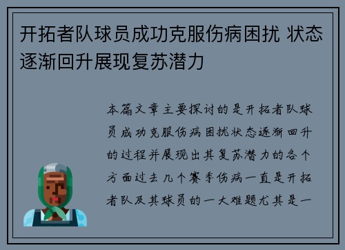 开拓者队球员成功克服伤病困扰 状态逐渐回升展现复苏潜力