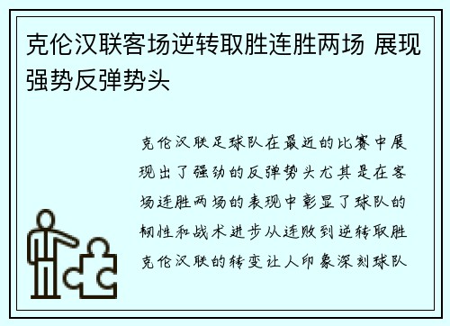 克伦汉联客场逆转取胜连胜两场 展现强势反弹势头