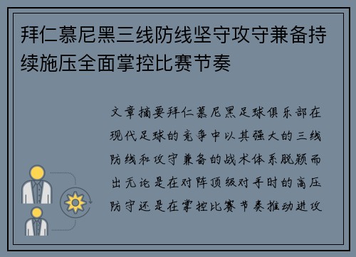 拜仁慕尼黑三线防线坚守攻守兼备持续施压全面掌控比赛节奏