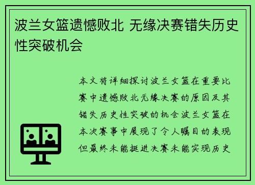 波兰女篮遗憾败北 无缘决赛错失历史性突破机会