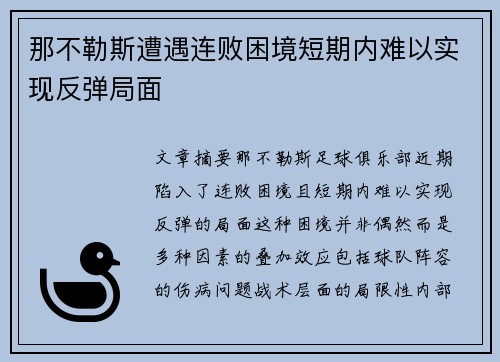 那不勒斯遭遇连败困境短期内难以实现反弹局面