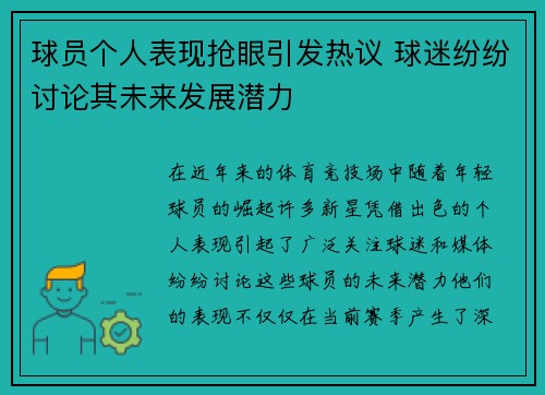 球员个人表现抢眼引发热议 球迷纷纷讨论其未来发展潜力