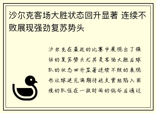 沙尔克客场大胜状态回升显著 连续不败展现强劲复苏势头