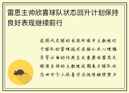 雷恩主帅欣喜球队状态回升计划保持良好表现继续前行