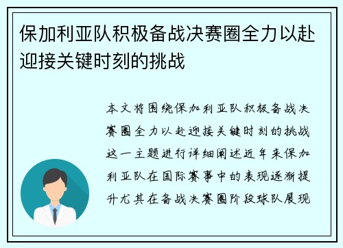 保加利亚队积极备战决赛圈全力以赴迎接关键时刻的挑战