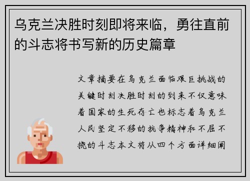乌克兰决胜时刻即将来临，勇往直前的斗志将书写新的历史篇章