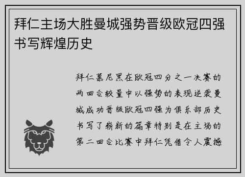 拜仁主场大胜曼城强势晋级欧冠四强书写辉煌历史