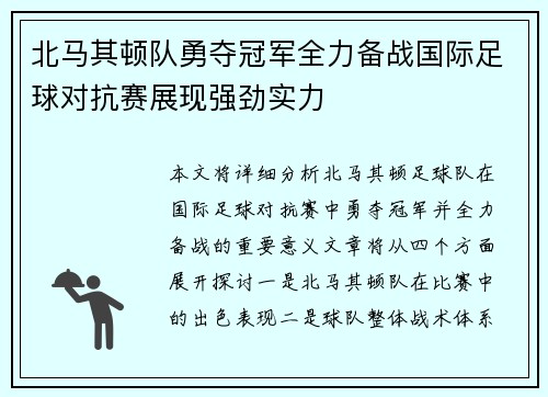 北马其顿队勇夺冠军全力备战国际足球对抗赛展现强劲实力