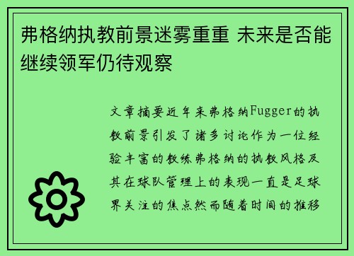 弗格纳执教前景迷雾重重 未来是否能继续领军仍待观察