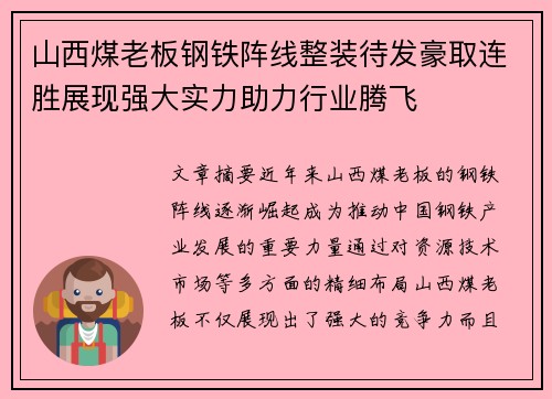 山西煤老板钢铁阵线整装待发豪取连胜展现强大实力助力行业腾飞
