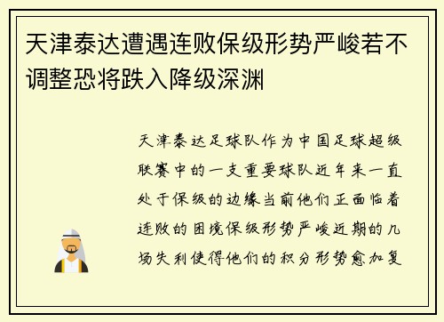天津泰达遭遇连败保级形势严峻若不调整恐将跌入降级深渊