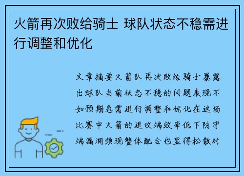 火箭再次败给骑士 球队状态不稳需进行调整和优化