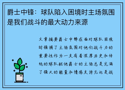 爵士中锋：球队陷入困境时主场氛围是我们战斗的最大动力来源