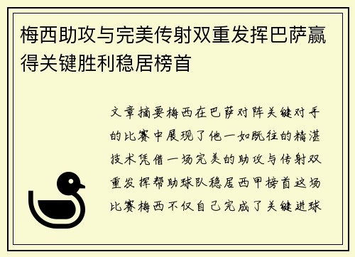 梅西助攻与完美传射双重发挥巴萨赢得关键胜利稳居榜首