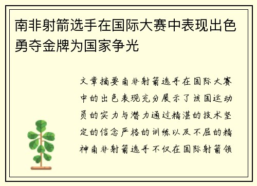 南非射箭选手在国际大赛中表现出色勇夺金牌为国家争光