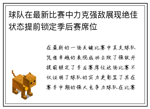 球队在最新比赛中力克强敌展现绝佳状态提前锁定季后赛席位