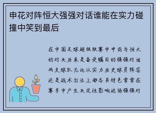 申花对阵恒大强强对话谁能在实力碰撞中笑到最后