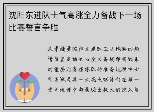 沈阳东进队士气高涨全力备战下一场比赛誓言争胜