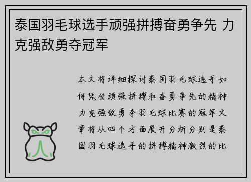 泰国羽毛球选手顽强拼搏奋勇争先 力克强敌勇夺冠军