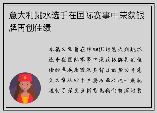 意大利跳水选手在国际赛事中荣获银牌再创佳绩
