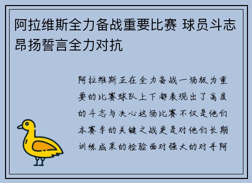 阿拉维斯全力备战重要比赛 球员斗志昂扬誓言全力对抗