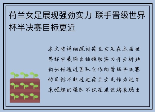 荷兰女足展现强劲实力 联手晋级世界杯半决赛目标更近