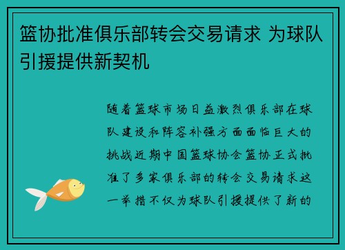 篮协批准俱乐部转会交易请求 为球队引援提供新契机