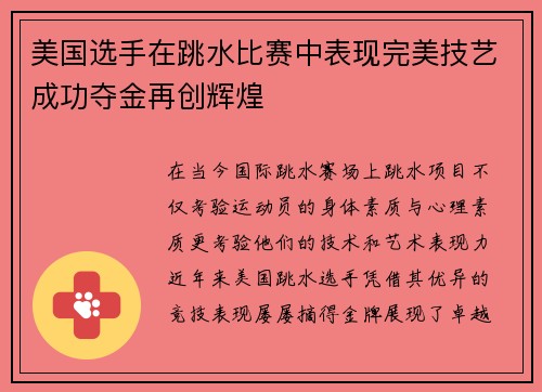 美国选手在跳水比赛中表现完美技艺成功夺金再创辉煌