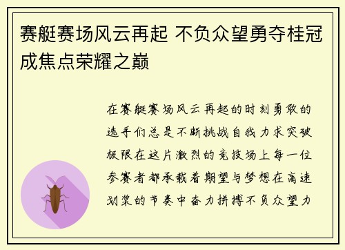 赛艇赛场风云再起 不负众望勇夺桂冠成焦点荣耀之巅