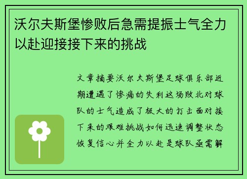 沃尔夫斯堡惨败后急需提振士气全力以赴迎接接下来的挑战