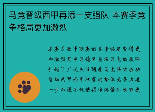 马竞晋级西甲再添一支强队 本赛季竞争格局更加激烈