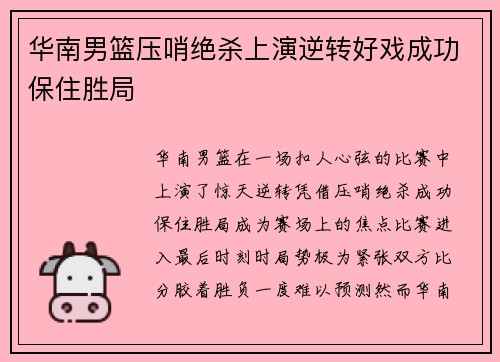 华南男篮压哨绝杀上演逆转好戏成功保住胜局
