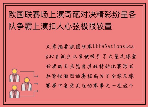 欧国联赛场上演奇葩对决精彩纷呈各队争霸上演扣人心弦极限较量