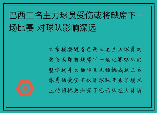 巴西三名主力球员受伤或将缺席下一场比赛 对球队影响深远