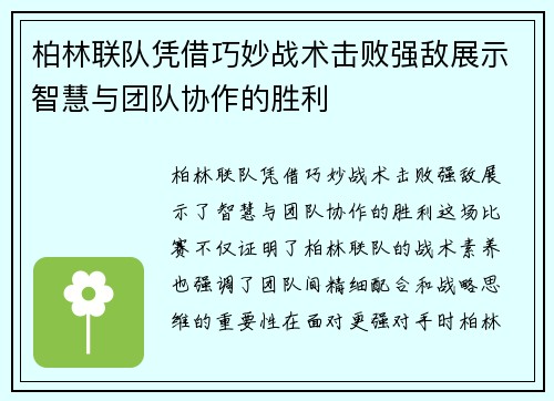 柏林联队凭借巧妙战术击败强敌展示智慧与团队协作的胜利