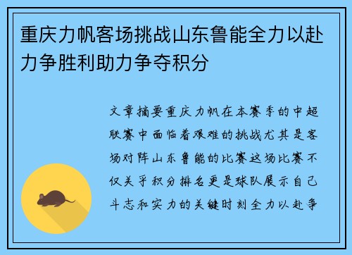 重庆力帆客场挑战山东鲁能全力以赴力争胜利助力争夺积分