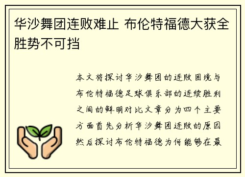 华沙舞团连败难止 布伦特福德大获全胜势不可挡