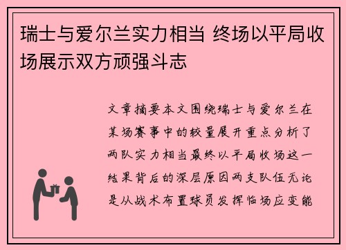 瑞士与爱尔兰实力相当 终场以平局收场展示双方顽强斗志