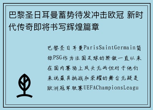 巴黎圣日耳曼蓄势待发冲击欧冠 新时代传奇即将书写辉煌篇章