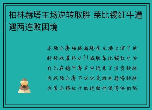 柏林赫塔主场逆转取胜 莱比锡红牛遭遇两连败困境