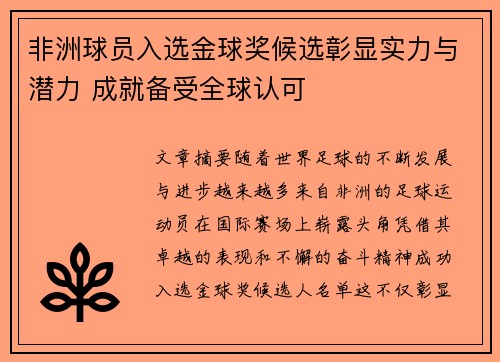 非洲球员入选金球奖候选彰显实力与潜力 成就备受全球认可