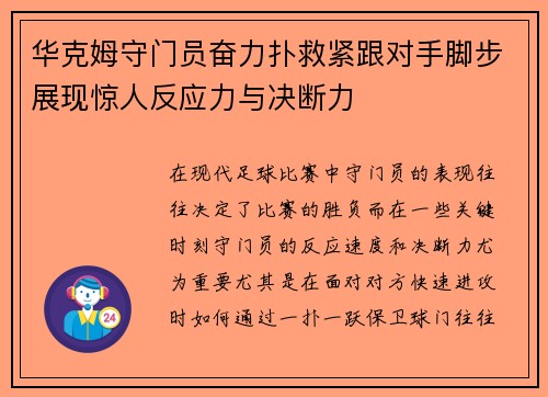 华克姆守门员奋力扑救紧跟对手脚步展现惊人反应力与决断力