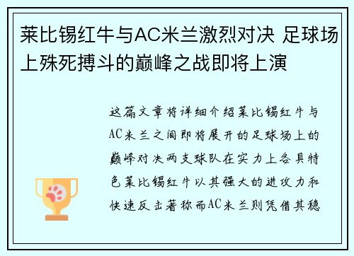 莱比锡红牛与AC米兰激烈对决 足球场上殊死搏斗的巅峰之战即将上演
