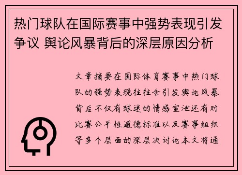 热门球队在国际赛事中强势表现引发争议 舆论风暴背后的深层原因分析